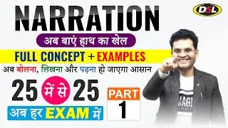 Narration in English Grammar | Full Concept + Examples | बोलना, लिखना और पढ़ना सीखे By Dharmendra Sir