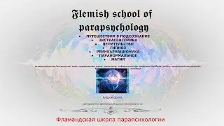 Что такое Парапсихология? Фламандская школа парапсихологии