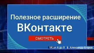 Полезное расширение для рекламного кабинета ВКонтакте