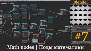 Blender ноды математики | Math nodes | Урок 7.