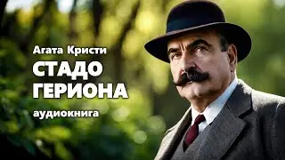 Агата Кристи. Стадо Гериона. Аудиокнига. Детектив.