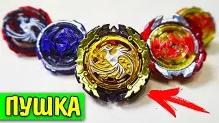 ЭТО ПУШКА! Золотой Феникс Чемпиона Beyblade Burst бейблейд берст