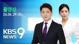 [풀영상] 뉴스9 : 제주, 기록적 물벼락…곳곳 침수 – 2024년 6월 29일(토) / KBS