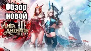 Обзор Лига Ангелов 3🚨 League of Angels 3 — продолжение известной MMORPG