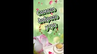 С Добрым Утром 🌞Хорошего дня и отличного настроения 🌻Музыкальная Открытка