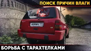 Поиск причин влаги и устранение тарахтелок на Jeep Grand Cherokee 1993 | YourichLife #5