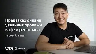 Использование инструментов "Рахмет" для ресторанов и кафе