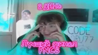 ЛОРУ КОММЕНТИРУЕТ ФИНАЛ FNCS 2 ДЕНЬ ФНКС ФОРТНАЙТ 17 СЕЗОН