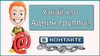 Как узнать админа группы вконтакте, если он скрыт