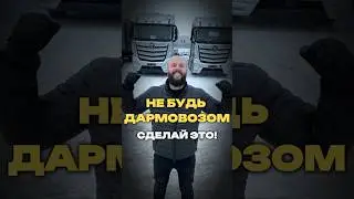 НЕ БУДЬ ДАРМОВОЗОМ, СДЕЛАЙ ЭТО!