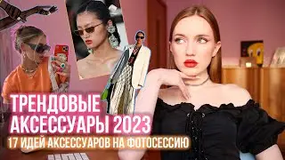 ТРЕНДОВЫЕ АКСЕССУАРЫ 2023. 17 ИДЕЙ АКСЕССУАРОВ ДЛЯ СЪЕМКИ С ВДОХНОВЛЯЮЩИМИ ПРИМЕРАМИ