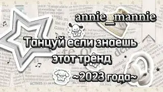 🤍 Танцуй если знаешь этот тренд ~2023 года~ 🤍