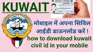 how to download kuwait civil id/kuwait civil id apne Mobile me download kaise karen/Kuwait mobile id