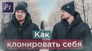 Как клонировать себя в Adobe Premiere Pro. Спецэффекты в Adobe Premiere Pro. Монтаж видео