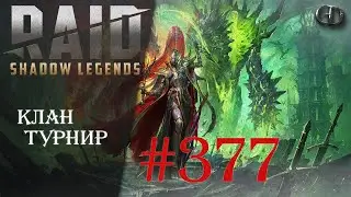 Raid SL #377 ► Клан Турнир ► Играем Общаемся