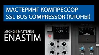 Железные клоны легендарного мастеринг компрессора SSL BUS COMPRESSOR