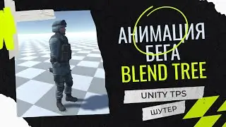 Добавление анимации бега – Unity TPS шутер (Урок 5)