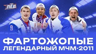 МЧМ 2011 | Триумф Панарина, Кузнецова и Тарасенко, Исторический камбэк | Лёд | ПЕРЕЗАЛИВ