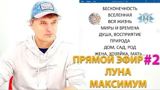 Луна в астрологии. Максимум.