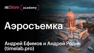 Аэросъемка с квадрокоптера. Андрей Ефимов и Андрей Родин [ Timelab.pro ]  | Академия re:Store