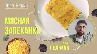 Мясная запеканка с картошкой - рецепт из детства! Готовит шеф-повар Руслан Поляков