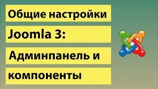 Общие настройки Joomla 3, админпанель и компоненты