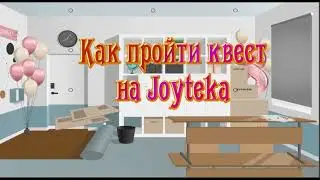 Как найти задания в квесте на Joyteka? Комната 