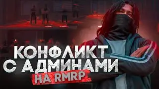 ОЧЕРЕДНОЙ КОНФЛИКТ С АДМИНАМИ в GTA 5 RP / Промокод: SKOLA