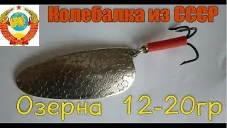 Колебалка из СССР Блесна 