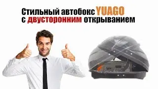 Двусторонний Автобокс YUAGO Avatar EURO (460 л.)|Bilateral autobox YUAGO Avatar EURO (460 ml)