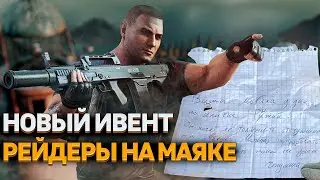 Новый Ивент | РЕЙДЕРЫ на МАЯКЕ | Тарков | Escape from tarkov | EFT | НОВОСТИ ТАРКОВА