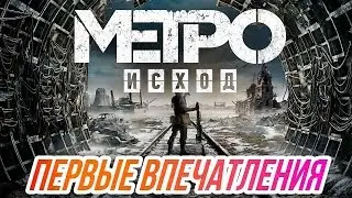 Metro Exodus // Первые впечатления