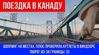 🔴ПОЕЗДКА В КАНАДУ 🔴ШОППИНГ НА МЕСТАХ, ПЛЮС ПРОВЕРИЛА АУТЛЕТЫ В ВИНДЗОРЕ, ТВОРОГ ИЗ-ЗА ГРАНИЦЫ :)))