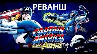 Стрим Реванш в Капитана Америки на Денди / NES / Famicom | Captain America and the Avengers (NES)