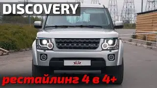 Discovery 4 в рестайлинг от LR-Studio