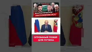 😉 НАСТУПЛЕНИЕ ВСУ на Курскую область ОПОЗОРИЛИ ПУТИНА #shorts