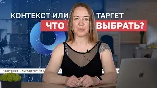ЧТО окупится быстрее в 2022 году: контекст или таргет? Контекстная реклама. Таргетированная реклама