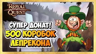 🎬 Royal Quest Дары Лепрекона 🍀 Донат 500 Коробок!