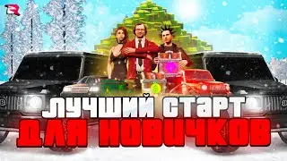 ЛУЧШИЙ СТАРТ для НОВИЧКОВ RODINA MOBILE