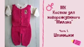 МК Костюм для новорожденного Милана. Часть 1. Штанишки. Вяжем спицами