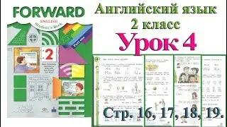 2 класс Урок 4  Английский язык Forward Вербицкая 1 часть стр 16 17 18 19