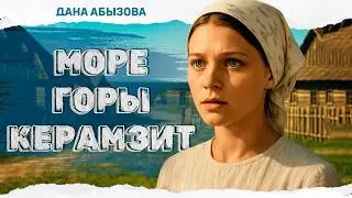 ФИЛЬМ, КОТОРЫЙ СМОТРИТСЯ НА ОДНОМ ДЫХАНИИ! Море. Горы. Керамзит 