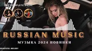 НОВИНКИ МУЗЫКИ 2024 🎧 New Russian Pop 2024 ✌ Русская Музыка 2024 📀 Новые Русские Песни 2024