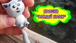 Мастер-класс: Брошка 