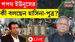 Bangladesh Protest LIVE : আজ MD Yunus এর শপথগ্রহণ ! কী বলছেন Hasina - পুত্র? । Bangla News । N18G