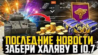 КАЖДОМУ КОЛЛЕКЦИОННЫЙ ТАНК И ЗОЛОТО! ОБНОВЛЕНИЕ 10.7 Tanks Blitz