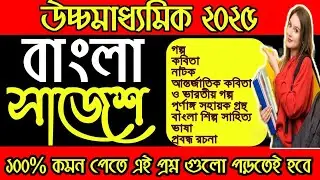 HS 2025 Bengali Suggestion | উচ্চমাধ্যমিক ২০২৫ বাংলা সাজেশন‌ | Class 12 Bengali Suggestion
