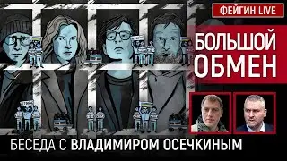 БОЛЬШОЙ ОБМЕН. Беседа с Владимиром Осечкиным @MrGulagunet