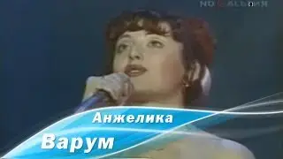 Анжелика Варум – Городок (1993)