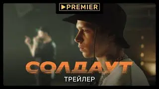 СОЛДАУТ | Трейлер 2 | PREMIER